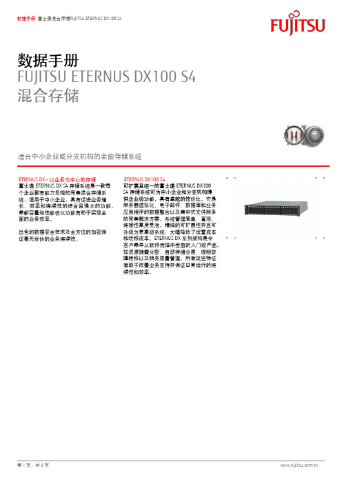 富士通混合存储FUJITSU ETERNUS DX100 S4数据手册说明书