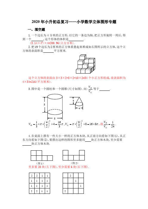 2020年小升初总复习——小学数学立体图形练习专题(含答案)