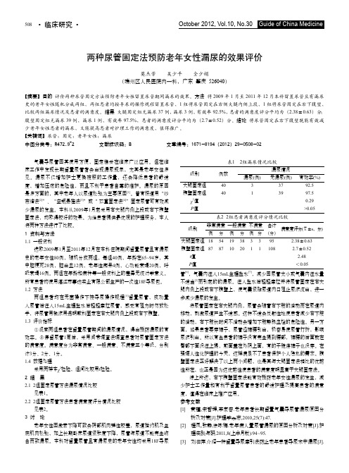 两种尿管固定法预防老年女性漏尿的效果评价