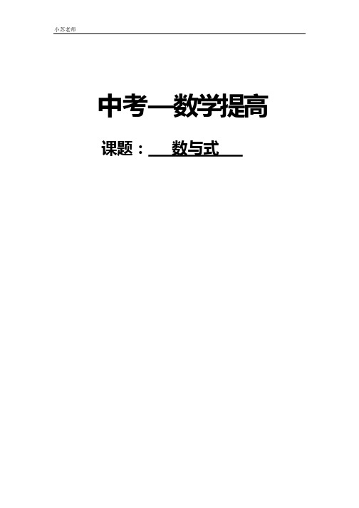 中考数学总复习 数与式 (学生版)