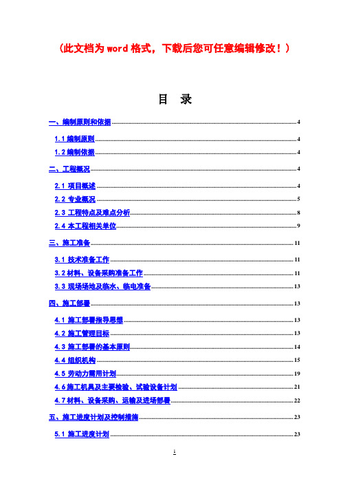 机电工程施工组织设计最终版