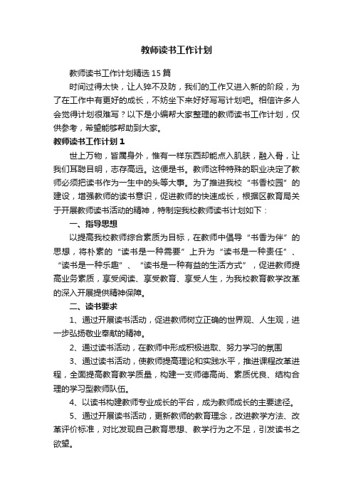 教师读书工作计划精选15篇