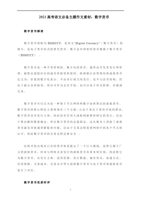 高考语文主题作文素材：数字货币