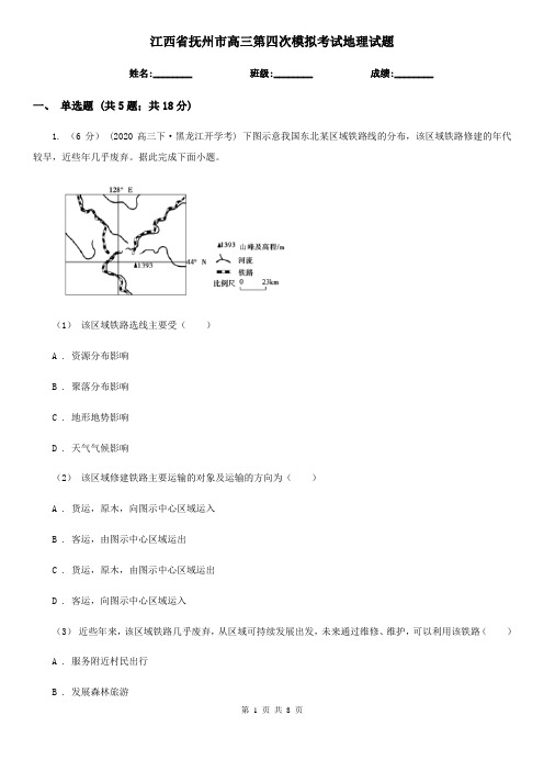 江西省抚州市高三第四次模拟考试地理试题