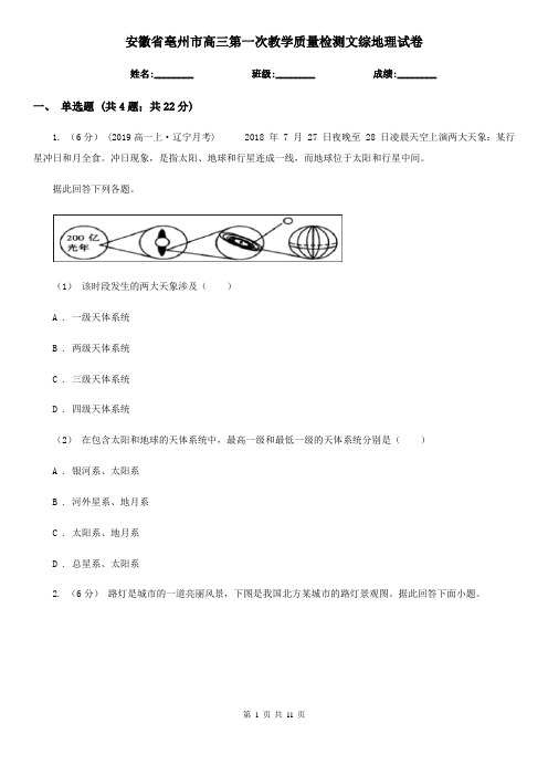 安徽省亳州市高三第一次教学质量检测文综地理试卷