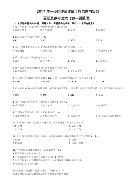 【已排版】2017年一建一级建造师真题押题解析建筑实务重点下载