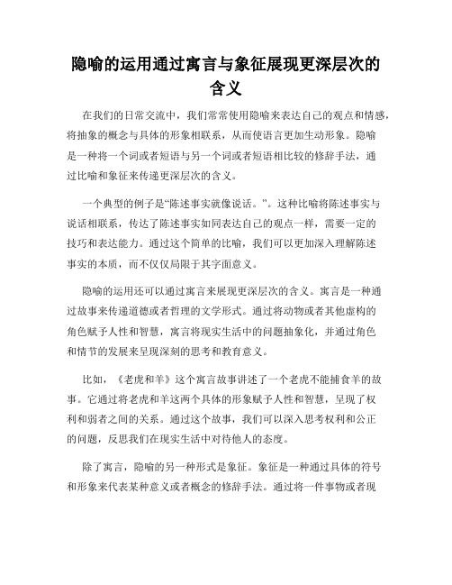 隐喻的运用通过寓言与象征展现更深层次的含义