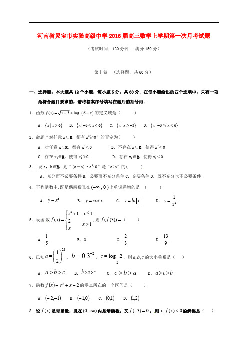 河南省灵宝市实验高级中学高三数学上学期第一次月考试