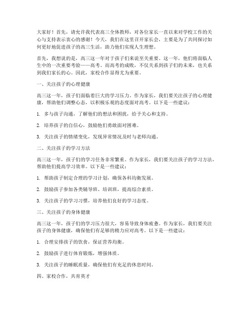 高三教师对学生家长发言稿