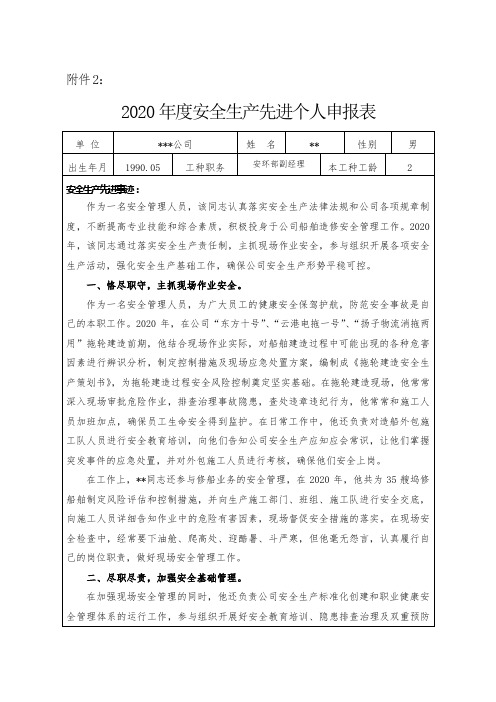 安全生产先进个人申报表(含事迹材料)