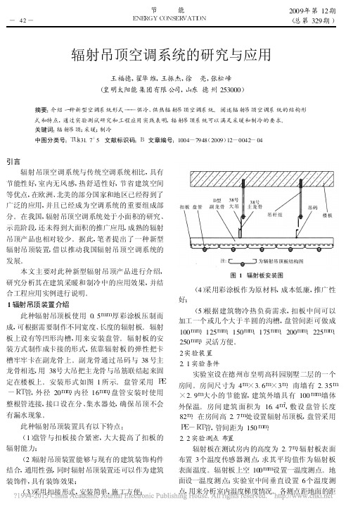 辐射吊顶空调系统的研究与应用_王福德