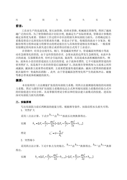 局部阻力损失实验报告