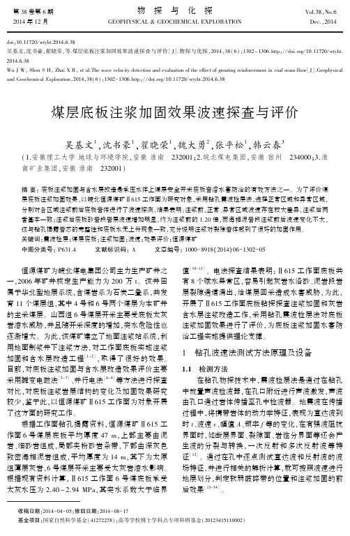 煤层底板注浆加固效果波速探查与评价