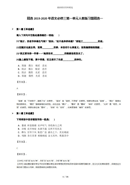 精选2019-2020年语文必修三第一单元人教版习题精选一