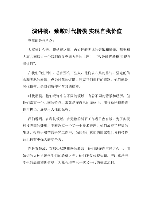 演讲稿：致敬时代楷模 实现自我价值