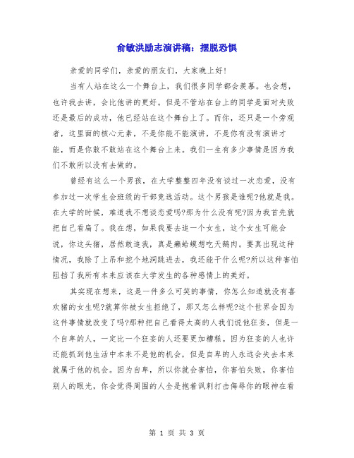 俞敏洪励志演讲稿：摆脱恐惧