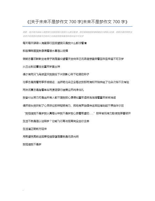 [关于未来不是梦作文700字]未来不是梦作文700字