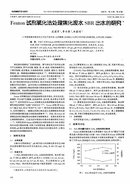 Fenton试剂氧化法处理焦化废水SBR出水的研究