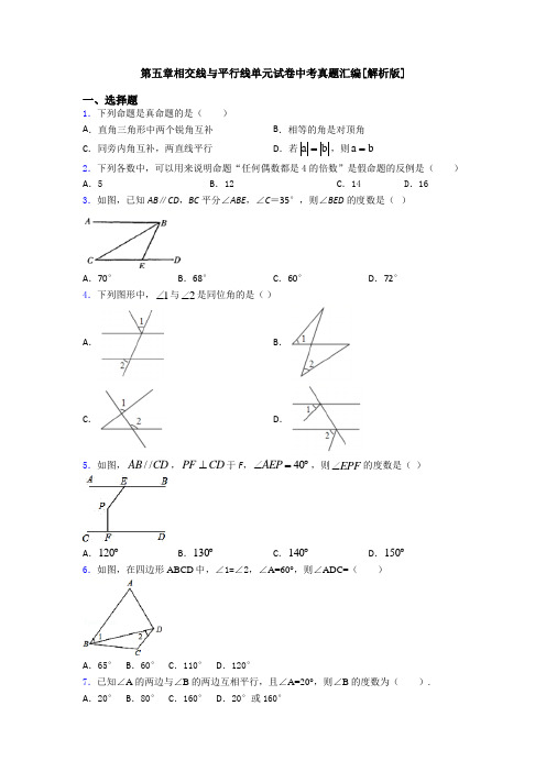 第五章相交线与平行线单元试卷中考真题汇编[解析版]