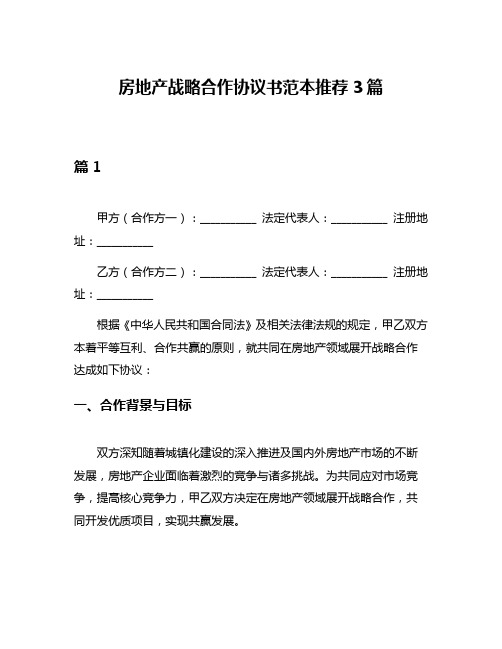 房地产战略合作协议书范本推荐3篇