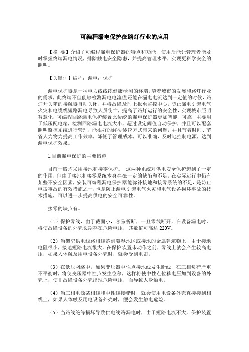 可编程漏电保护在路灯行业的应用