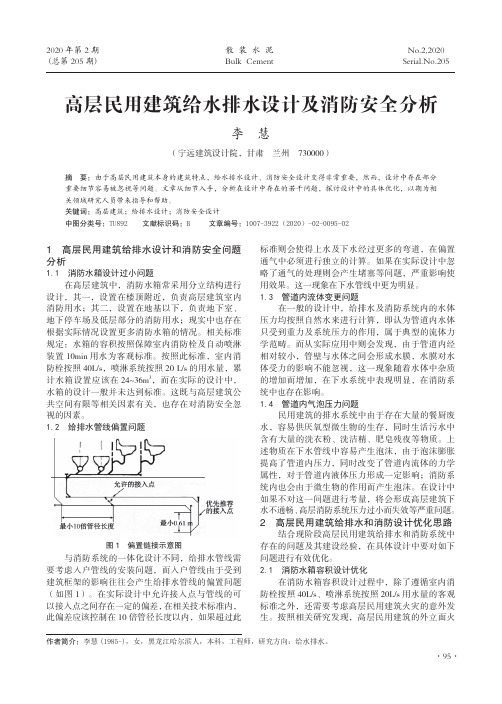 高层民用建筑给水排水设计及消防安全分析