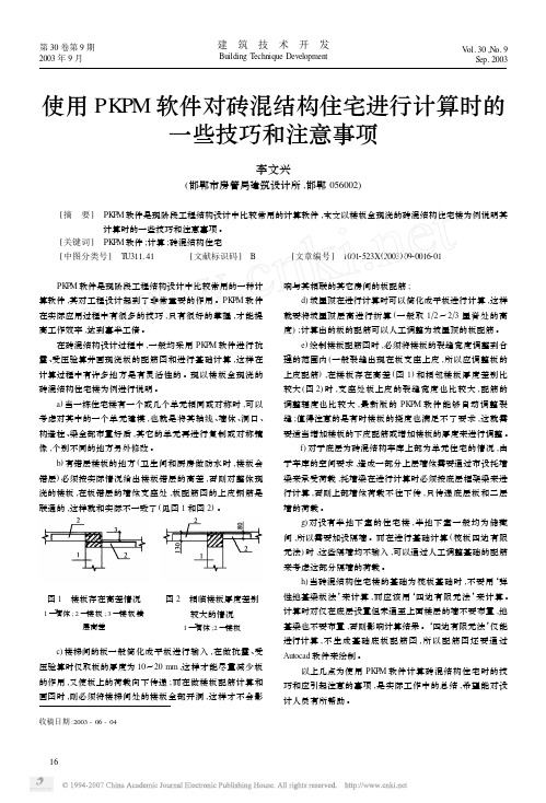 使用PKPM软件对砖混结构住宅进行计算时的一些技巧和注意事项