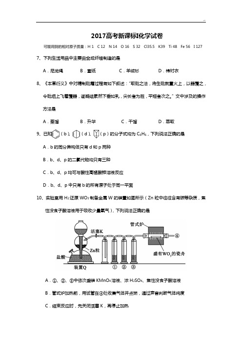 2017年度高考I卷化学试卷及规范标准答案