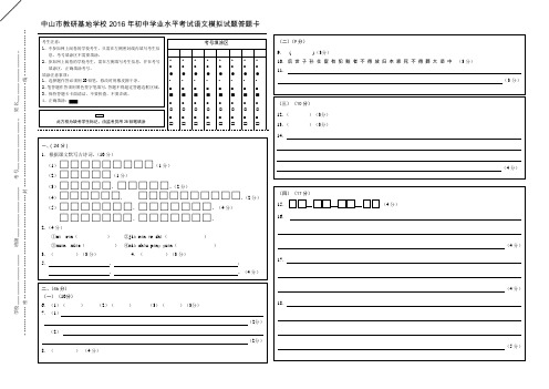 中山市教研基地学校2016年初中学业水平考试模拟试题九年级语文答题卡-A3.docOK