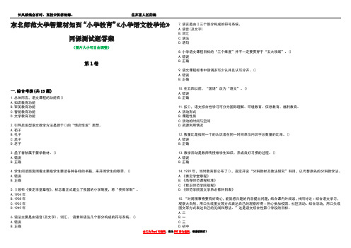 东北师范大学智慧树知到“小学教育”《小学语文教学论》网课测试题答案2