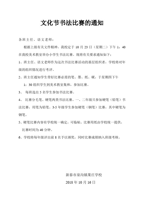 关于举办小学生书法比赛的通知