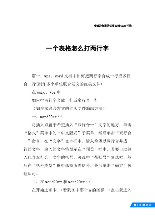 一个表格怎么打两行字