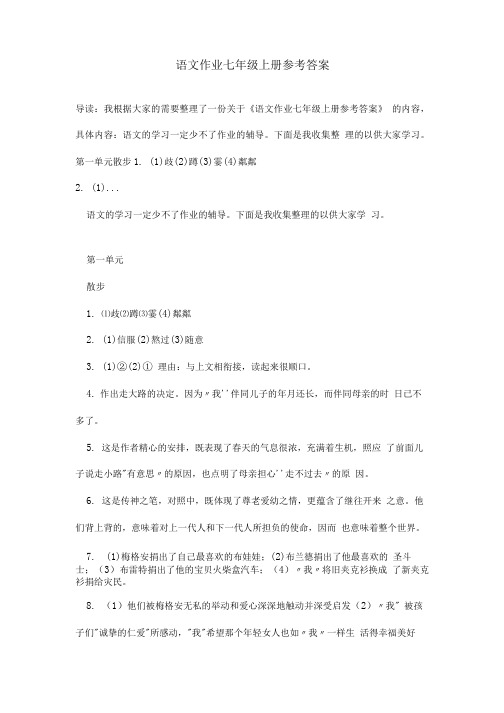 语文作业七年级上册参考答案.doc