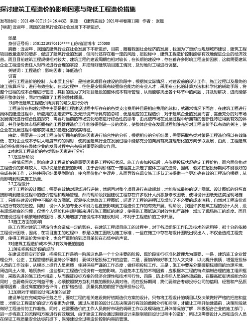 探讨建筑工程造价的影响因素与降低工程造价措施_10