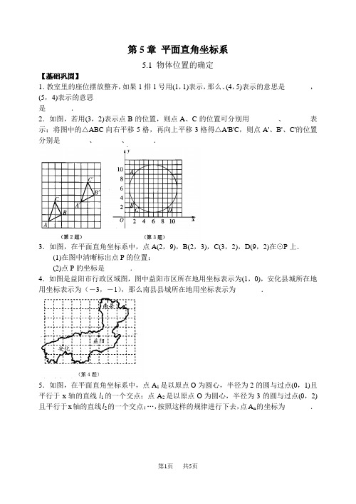 苏科版八年级上5.1物体位置的确定课文练习含答案