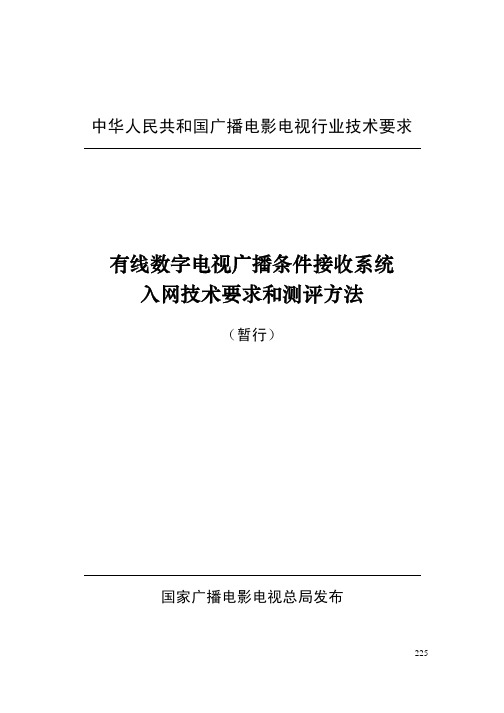 有线数字电视广播条件接收系统入网技术要求和测评方法_国家广电总局