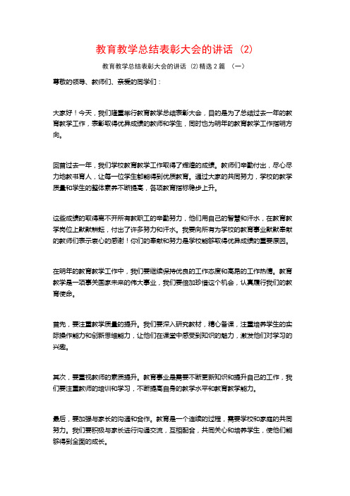 教育教学总结表彰大会的讲话2篇