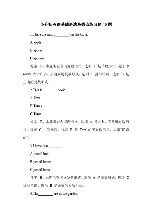 小升初英语基础语法易错点练习题40题