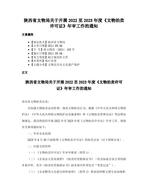 陕西省文物局关于开展2022至2023年度《文物拍卖许可证》年审工作的通知