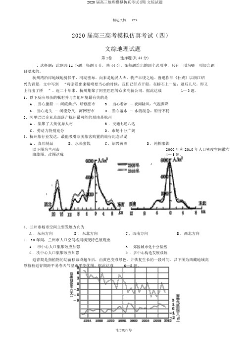 2020届高三地理模拟仿真考试(四)文综试题