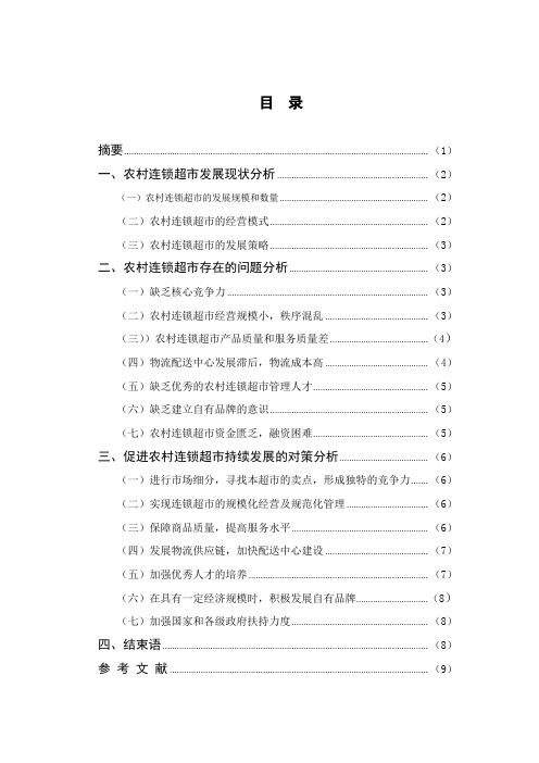 我国农村连锁超市的发展现状、问题及对策研究