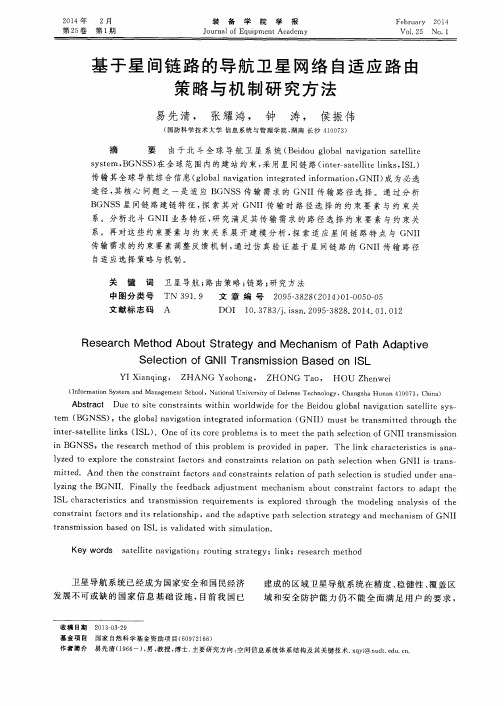 基于星间链路的导航卫星网络自适应路由策略与机制研究方法