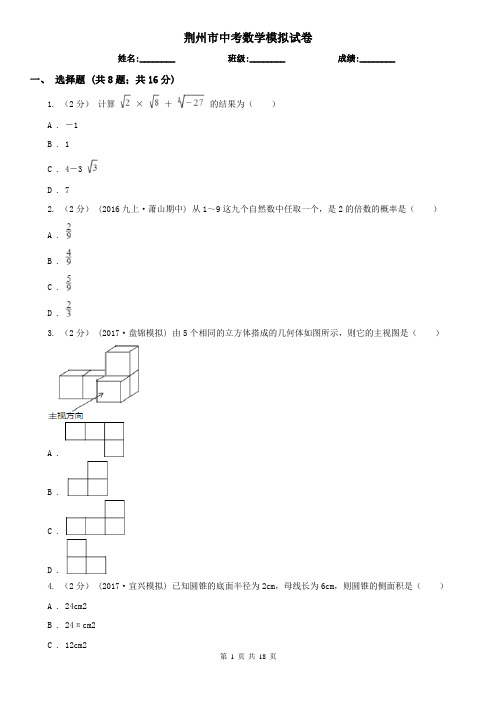 荆州市中考数学模拟试卷