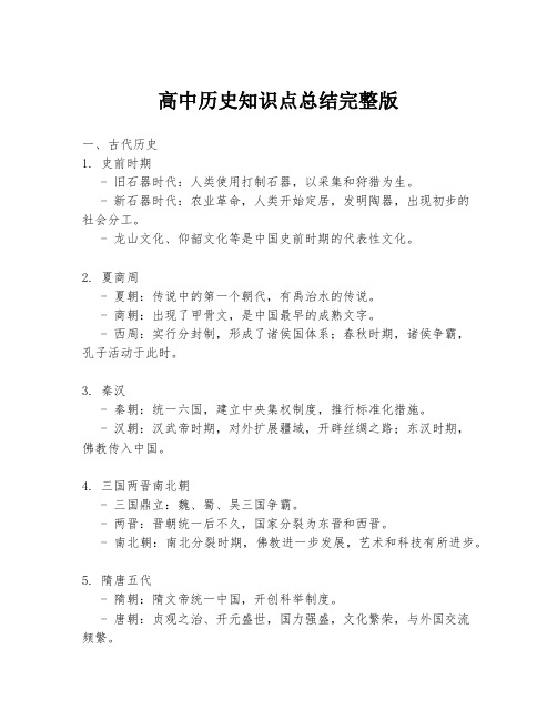 高中历史知识点总结完整版