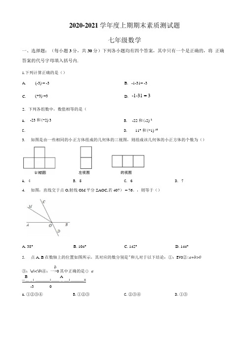 6.人教版·河南省驻马店市新蔡县2020-2021学年度七年级上期期末数学试题.docx