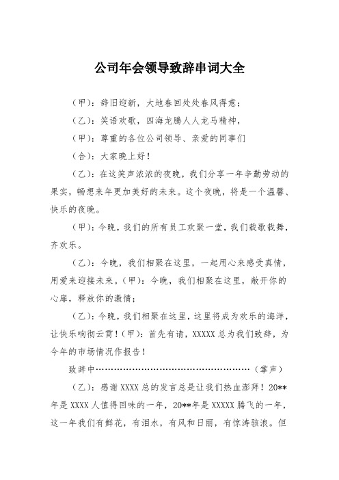 公司会领导致辞串词大全