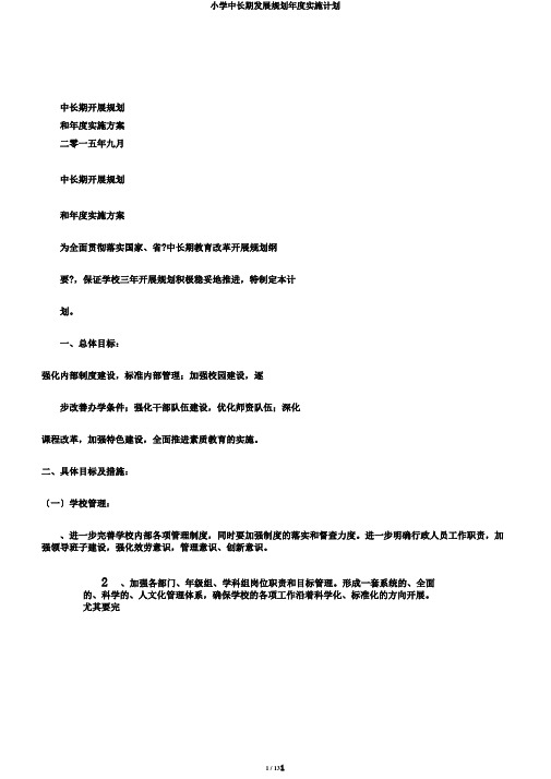 小学中长期发展规划年度实施计划