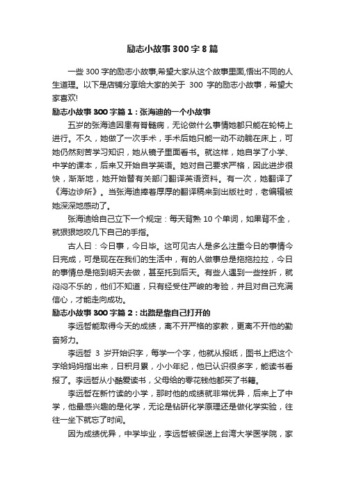 励志小故事300字8篇