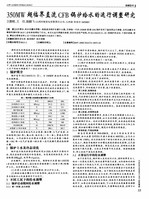 350MW超临界直流CFB锅炉给水的运行调整研究