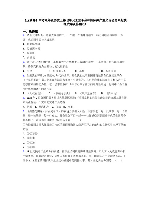 【压轴卷】中考九年级历史上第七单元工业革命和国际共产主义运动的兴起模拟试卷及答案(1)